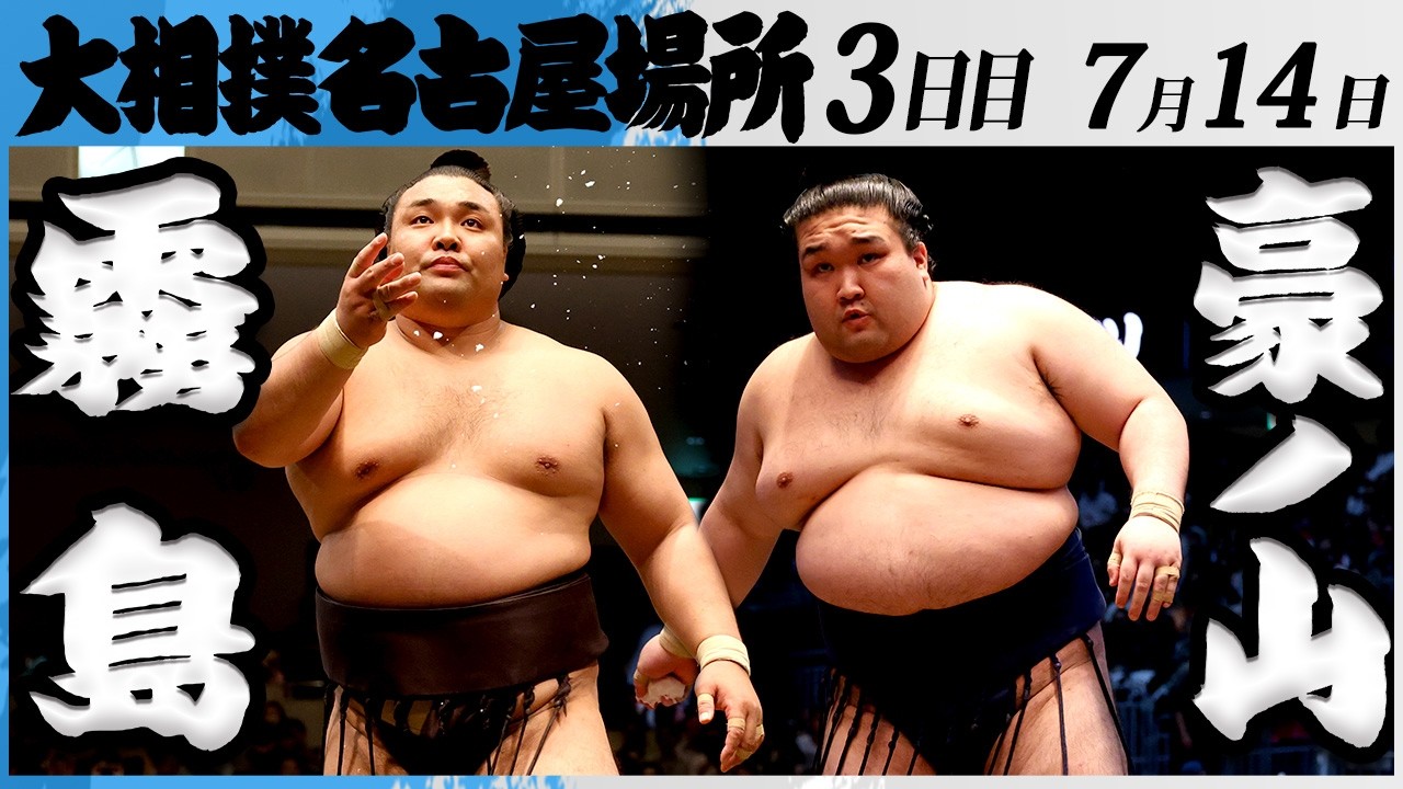 大相撲 大関 霧島ー豪ノ山<令和8年七月場所・3日目>SUMO backdrop