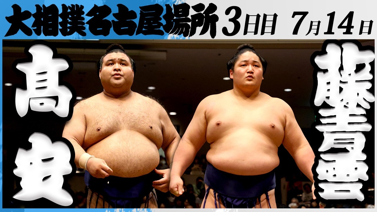 大相撲 髙安ー藤青雲<令和8年七月場所・3日目>SUMO background