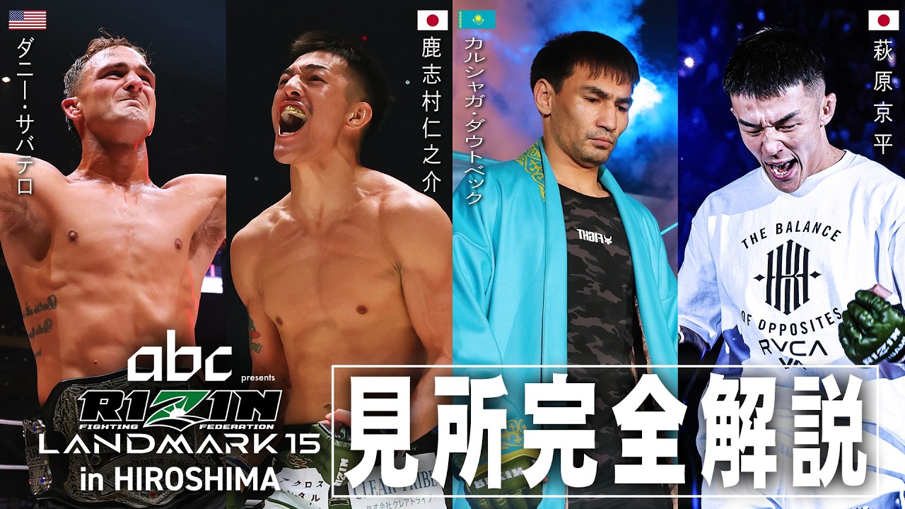 【見所解説】RIZIN LANDMARK 15 in HIROSHIMA | チャーリーガイド | ダニー・サバテロ vs. 鹿志村仁之介 etc. background