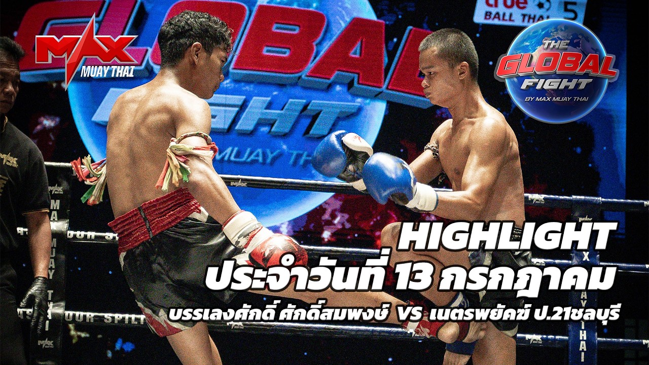ไฮไลท์ประจำวัน |บรรเลงศักดิ์ ศักดิ์สมพงษ์ 🆚 เนตรพยัคฆ์ ป.21ชลบุรี |56 กก.| 13 กรกฎาคม 2569 background