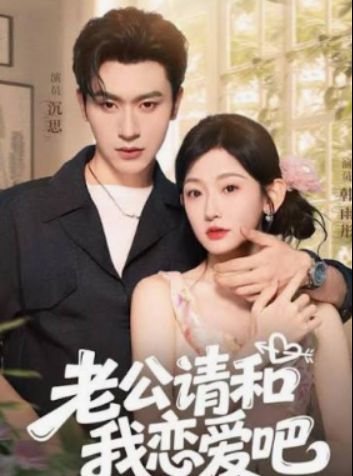 Husband Please Fall In Love With Me poster