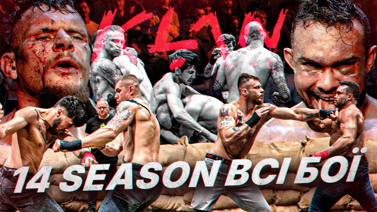 KLAN FC 14 FULL EVERY FIGHT OF THE SEASON — УСІ БОЇ СЕЗОНУ 🥊 Повний сезон одним випуском 🔥 background