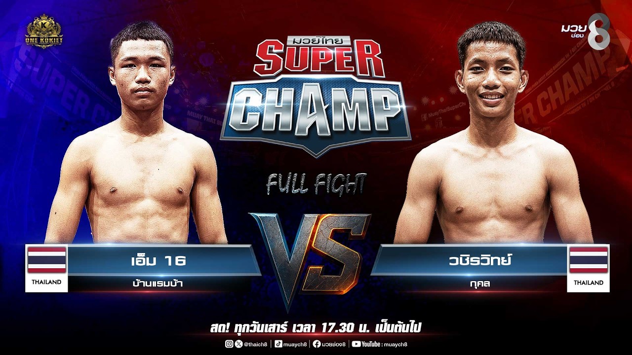 Muay Thai Super Champ | คู่ที่ 1 เอ็ม 16 บ้านแรมบ้า VS วชิรวิทย์ กุศล background
