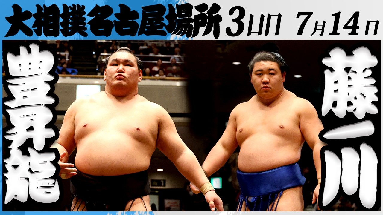 大相撲 横綱 豊昇龍ー藤ノ川<令和8年七月場所・3日目>SUMO background