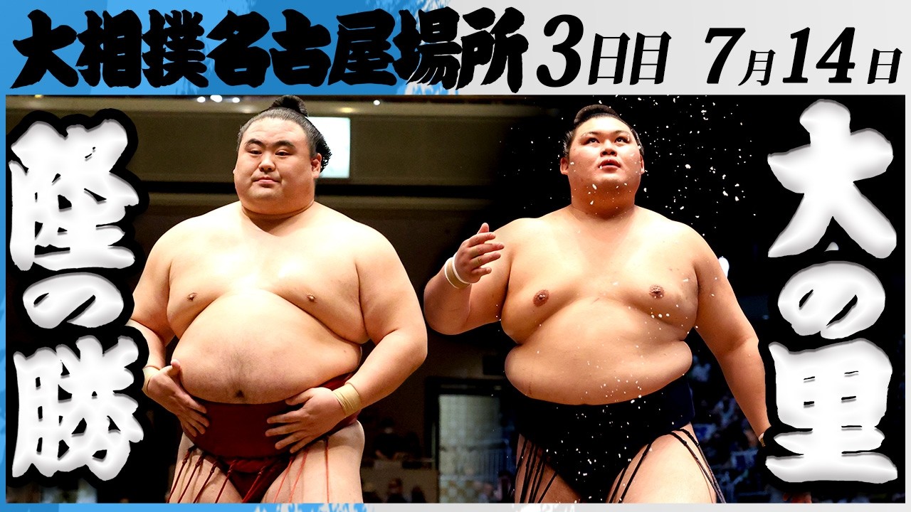 大相撲 隆の勝ー横綱 大の里<令和8年七月場所・3日目>SUMO background