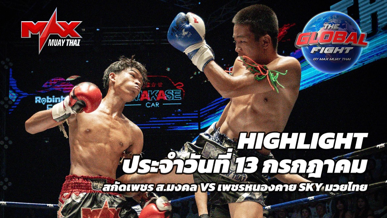 ไฮไลท์ประจำวัน |สกัดเพชร ส.มงคล 🆚 เพชรหนองคาย SKY มวยไทย | 54 กก.| 13 กรกฎาคม 2569 background