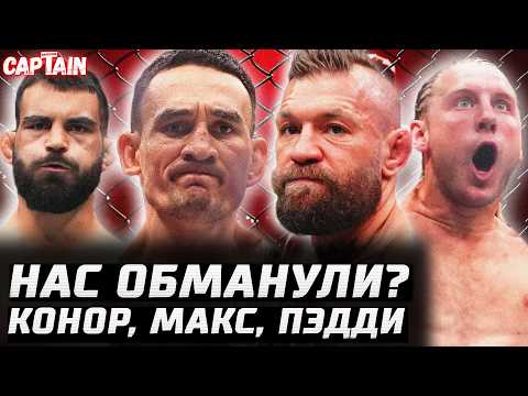 Нас всех ОБМАНУЛИ? Обзор UFC 329. Конор Макгрегор vs Макс Холлоуэй. Пэдди Пимблетт vs Бенуа Сен-Дени backdrop