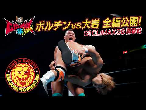 【NJPW Full Match】ボルチン・オレッグ vs 大岩陵平/ G1 CLIMAX 36 Aブロック公式戦 - 2026.7.11 アメリカ・NOW ARENA #njpw background