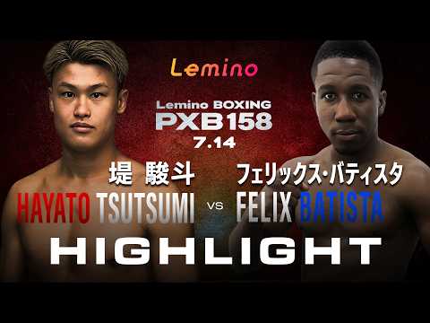 【ハイライト】Lemino BOXING PHOENIX BATTLE 158<第6試合>WBA 世界スーパーフェザー級挑戦者決定戦10回戦堤駿斗(志成)VSフェリックス・バティスタ(ドミニカ共和国) background