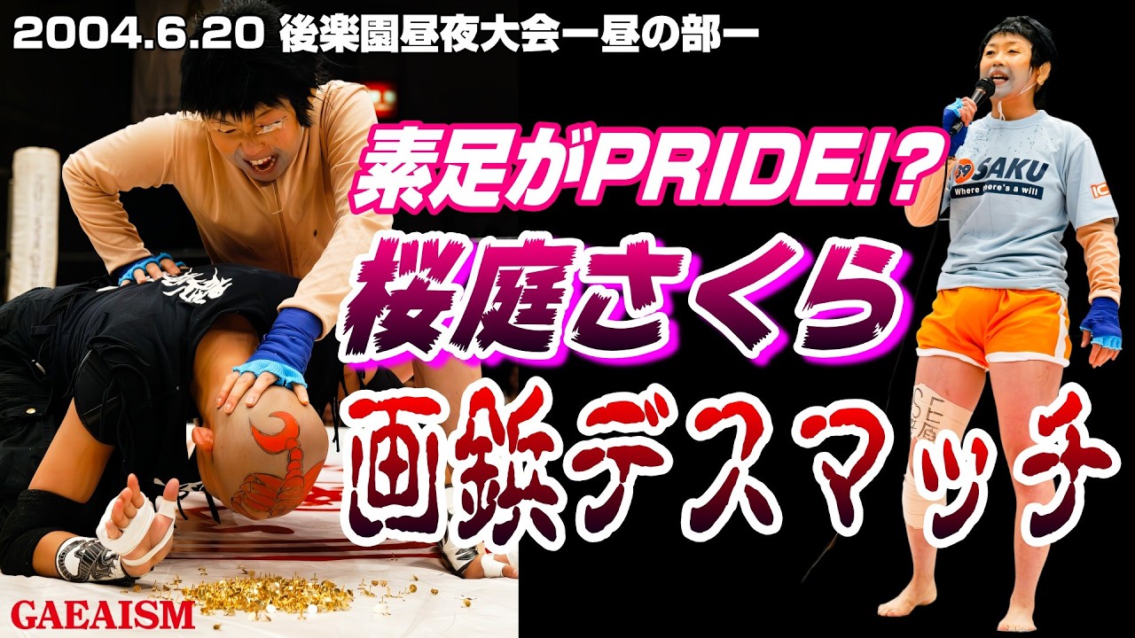 【女子プロレス GAEA】素足に画鋲…! 広田さくら vs サソリ 2004年6月20日 東京・後楽園ホール background