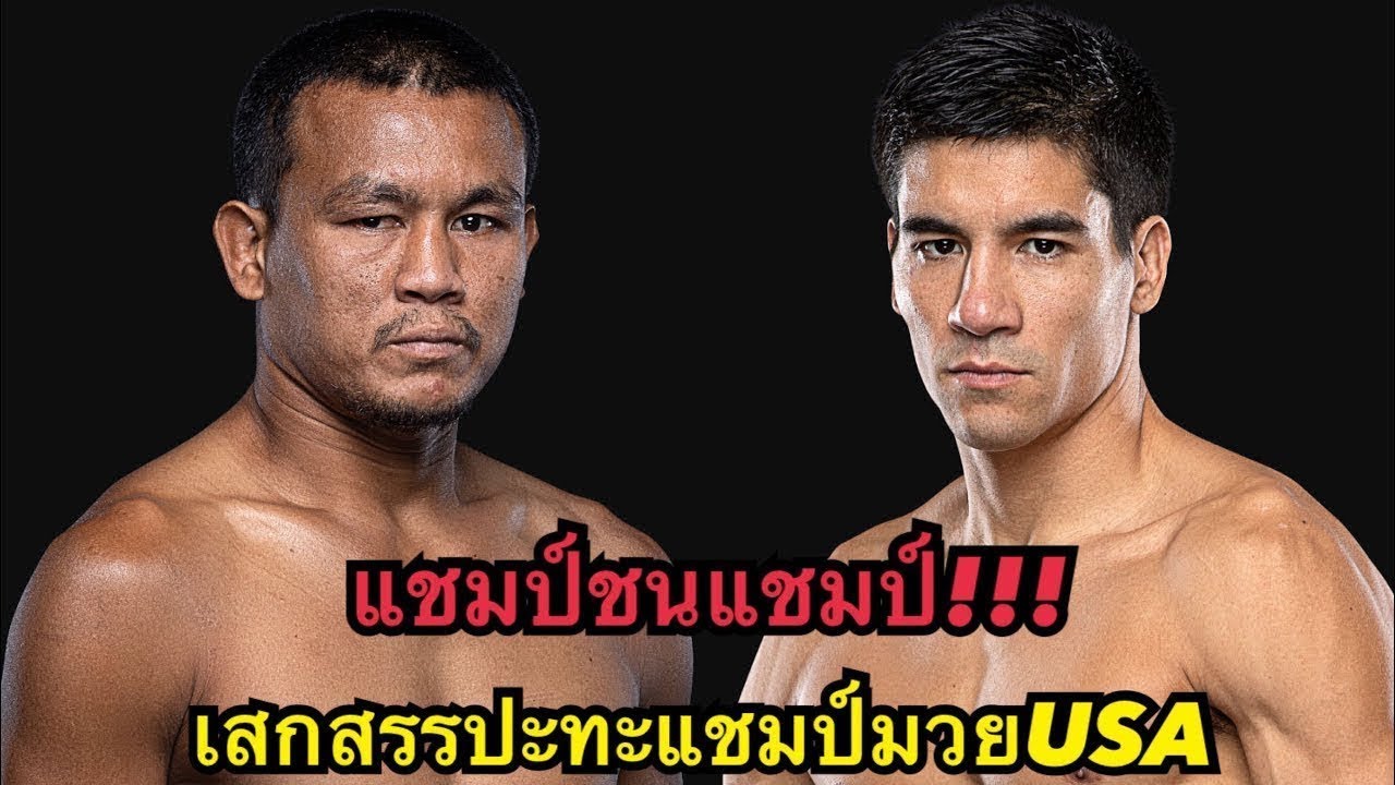 แชมป์ชนแชมป์! เสกสรรปะทะแชมป์มวยUSA โคตรโหด เสกสรร อ.ขวัญเมือง vs เอซา เทน พาว background