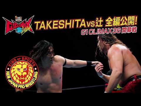 【NJPW Full Match】KONOSUKE TAKESHITA vs 辻陽太/ G1 CLIMAX 36 Aブロック公式戦 - 2026.7.11 アメリカ・NOW ARENA #njpw background