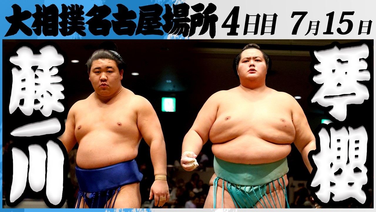 大相撲 藤ノ川ー大関 琴櫻<令和8年七月場所・4日目>SUMO background