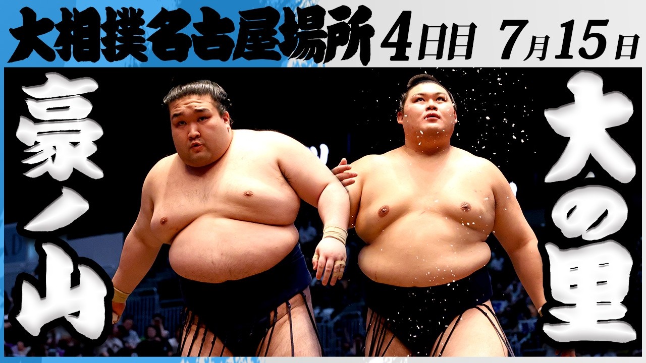 大相撲 豪ノ山ー横綱 大の里<令和8年七月場所・4日目>SUMO background
