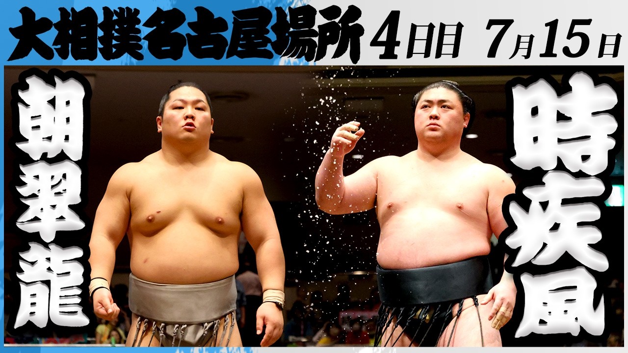 大相撲 朝翠龍(高砂部屋)ー時疾風(時津風部屋)<令和8年七月場所・4日目>SUMO background