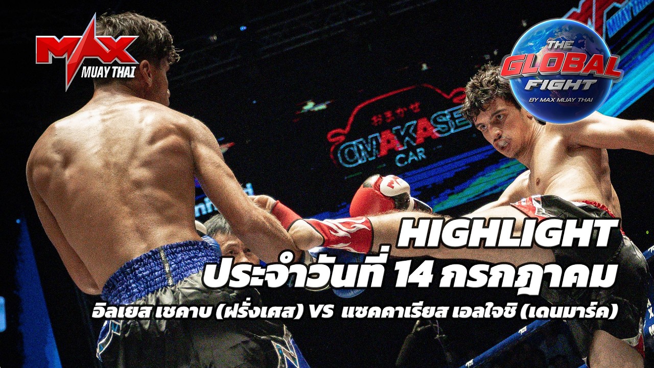 ไฮไลท์ประจำวัน |อิลเยส เชคาบ (ฝรั่งเศส) 🆚 แซคคาเรียส เอลใจชิ (เดนมาร์ค) | 68 กก.| 14 กรกฎาคม 2569