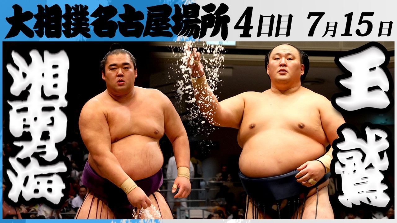 大相撲 湘南乃海(高田川部屋)ー玉鷲(片男波部屋)<令和8年七月場所・4日目>SUMO background