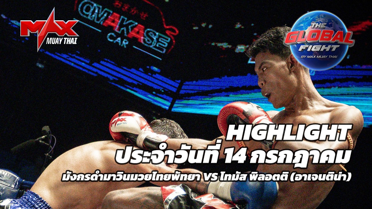 ไฮไลท์ประจำวัน |มังกรดำมาวินมวยไทยพัทยา 🆚 โทมัส พิลอตติ (อาเจนติน่า) | 69 กก.| 14 กรกฎาคม 2569 background