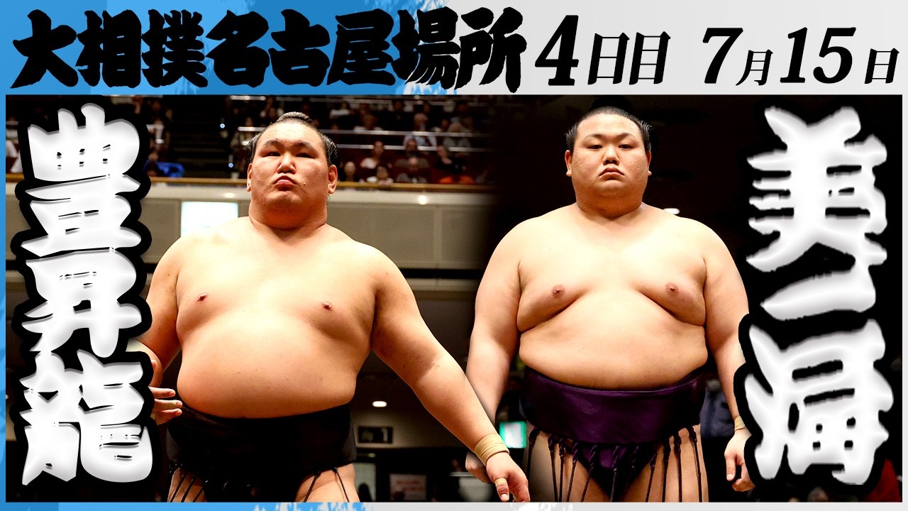 大相撲 横綱 豊昇龍ー美ノ海<令和8年七月場所・4日目>SUMO background