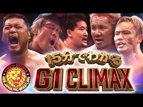 【15分でわかる】「G1 CLIMAX」の歴史・記録・名言まとめ【名シーンてんこ盛り】 background