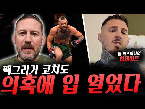 부상을 입고 들어왔다는 의혹에 마침내 입을 연 코너 맥그리거의 코치, UFC329 코너vs맥스2에 계속해서 아쉬움을 표하는 파이터들, 톰 아스피날 업데이트 등등 background