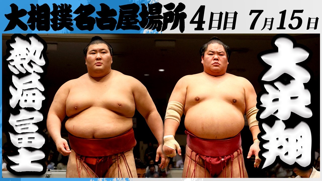 大相撲 熱海富士ー大栄翔<令和8年七月場所・4日目>SUMO background