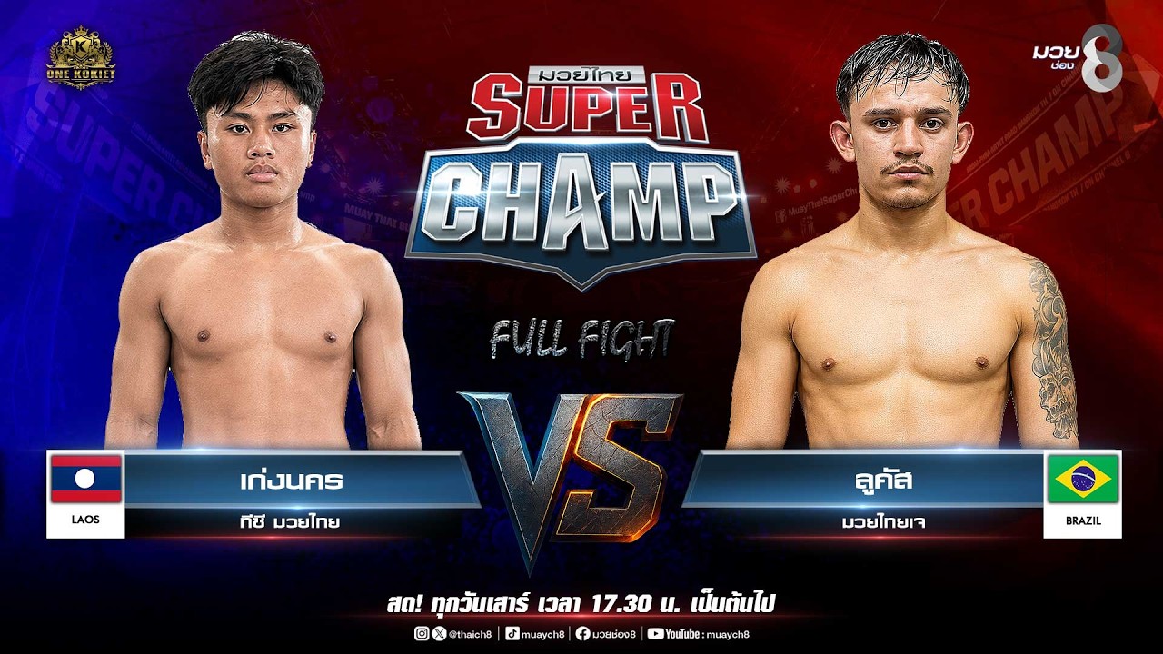 Muay Thai Super Champ | คู่ที่ 4 เก่งนคร ทีซี มวยไทย (สปป.ลาว) VS ลูคัส มวยไทยเจ (บราซิล) 2026-07-15 11:10 background