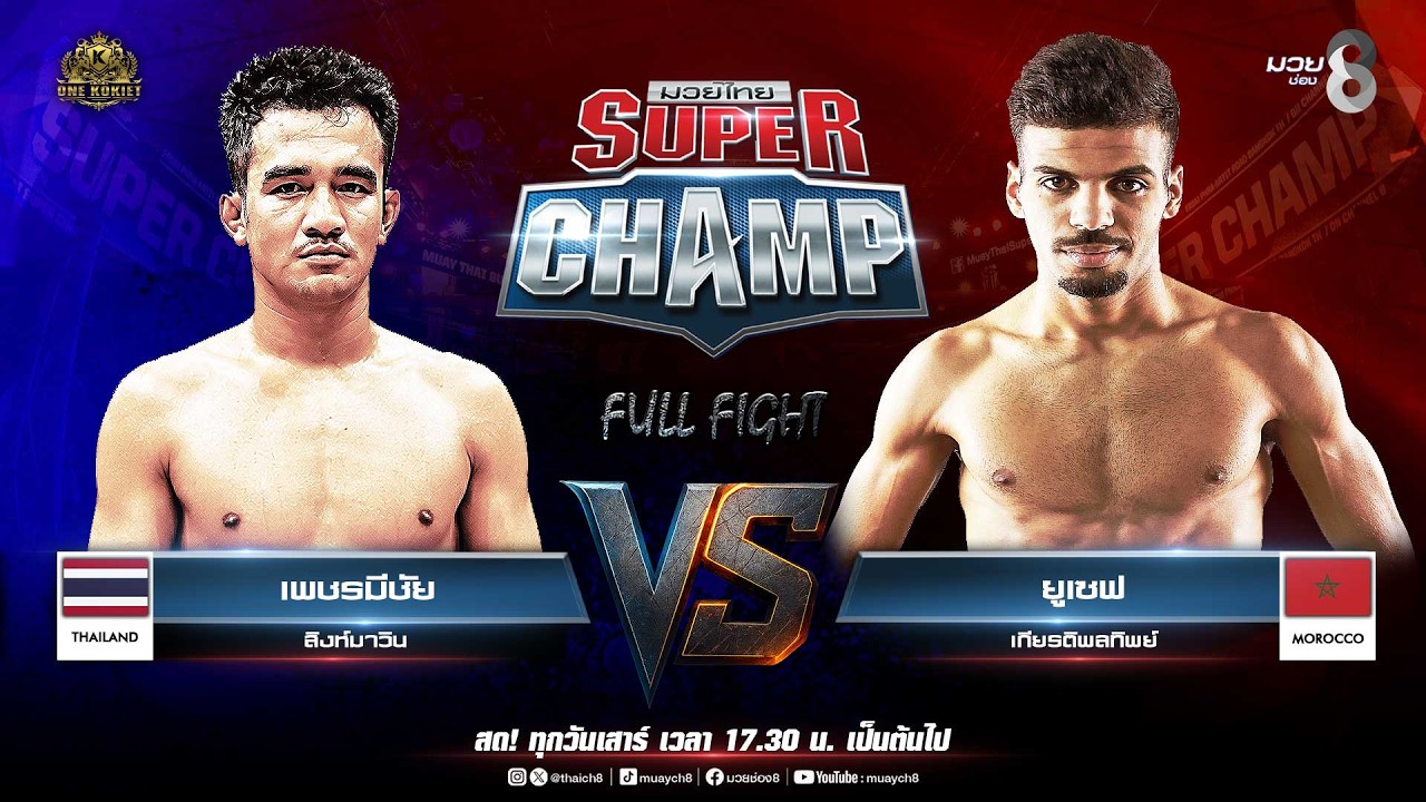 Muay Thai Super Champ | คู่ที่ 6 เพชรมีชัย สิงห์มาวิน VS ยูเซฟ เกียรติพลทิพย์ (โมร็อกโก) 2026-07-15 22:12 background