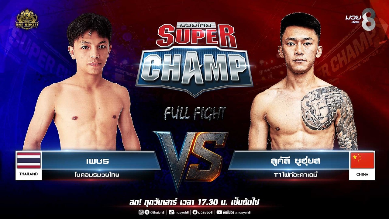 Muay Thai Super Champ | คู่ที่ 5 เพชร โชคอมรมวยไทย VS ลี ซูฮุ่ย T1ไฟท์อะคาเดมี่ (จีน) background
