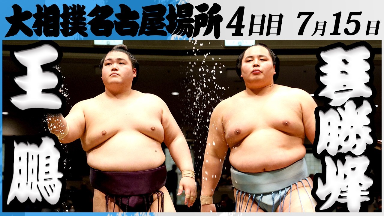 大相撲 王鵬ー琴勝峰<令和8年七月場所・4日目>SUMO background
