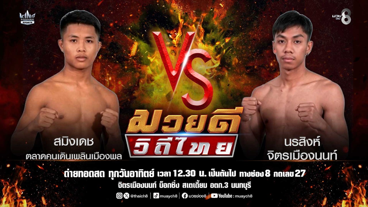 คู่มวยดีวิถีไทย | สมิงเดช ตลาดคนเดินเพลินเมืองพล VS นรสิงห์ จิตรเมืองนนท์ 2026-07-16 17:47 background
