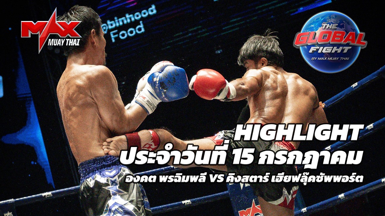 ไฮไลท์ประจำวัน |องคต พรฉิมพลี 🆚 คิงสตาร์ เฮียฟลุ๊คซัพพอร์ต | 60-59 กก.| 15 กรกฎาคม 2569