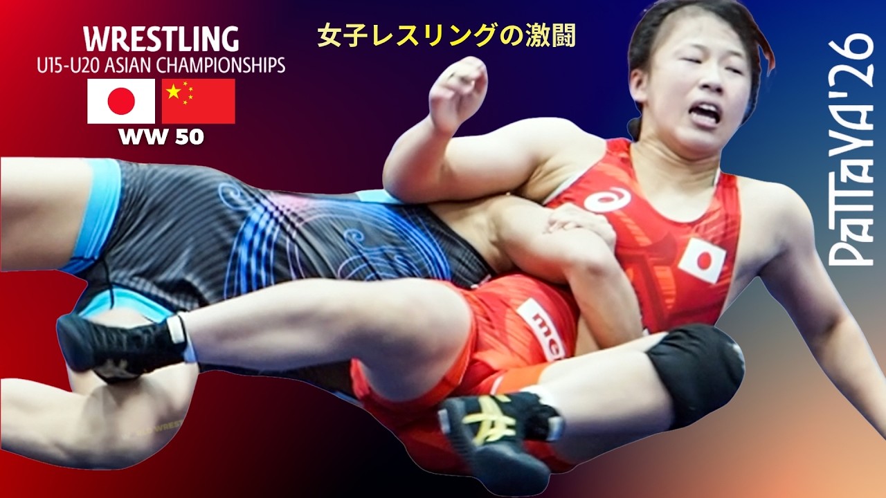 An Incredible Women's Wrestling Match| 女子レスリングの激闘 | 🇯🇵 vs 🇨🇳 | WW 50 Kg | U20 Asian Wrestling 2026 background