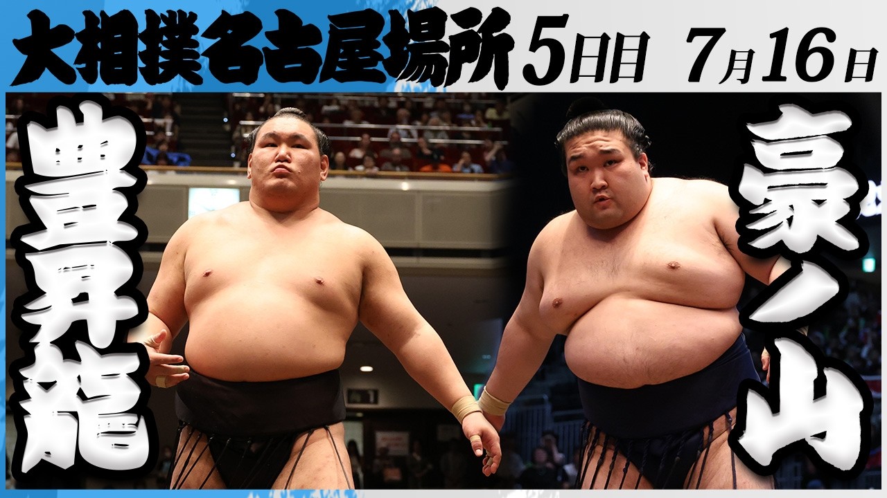 大相撲 横綱 豊昇龍ー豪ノ山<令和8年七月場所・5日目>SUMO background