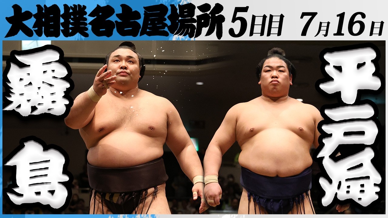 大相撲 大関 霧島ー平戸海<令和8年七月場所・5日目>SUMO background