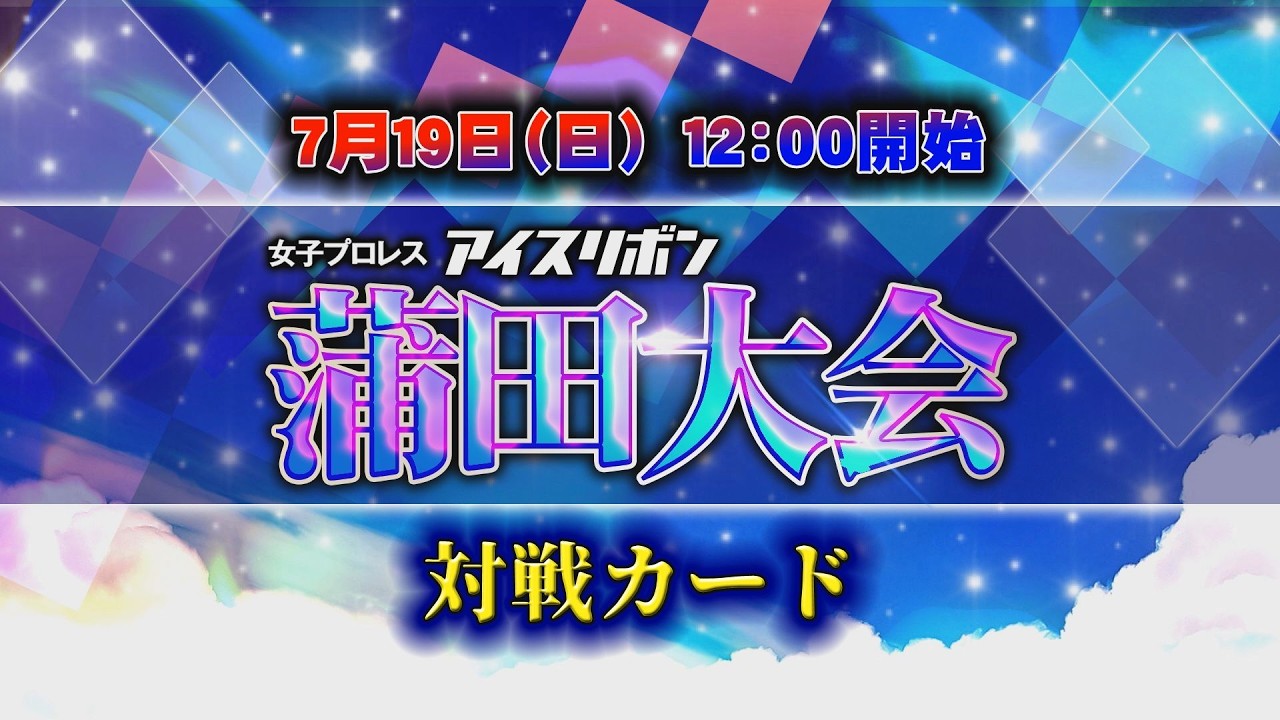 アイスリボン蒲田大会全対戦カード background