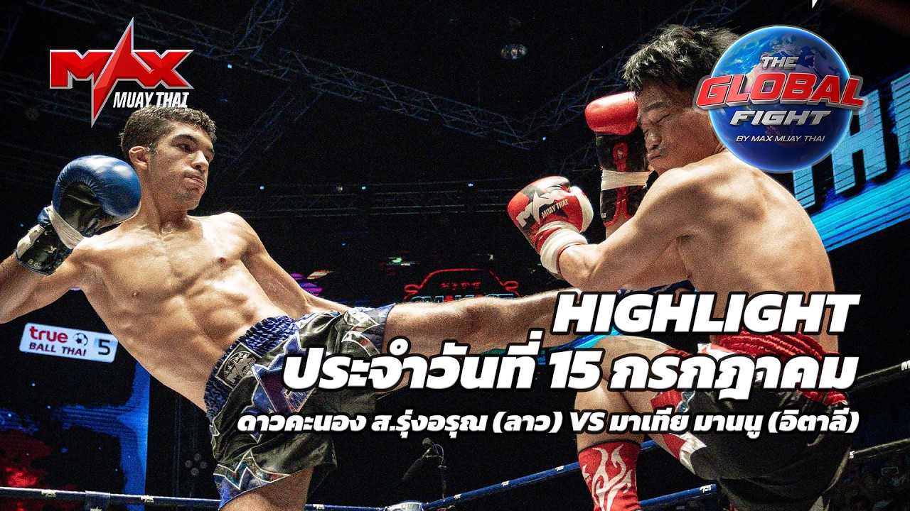 ไฮไลท์ประจำวัน |ดาวคะนอง ส.รุ่งอรุณ (ลาว) 🆚 มาเทีย มานนู (อิตาลี) | 59 กก.| 15 กรกฎาคม 2569 background