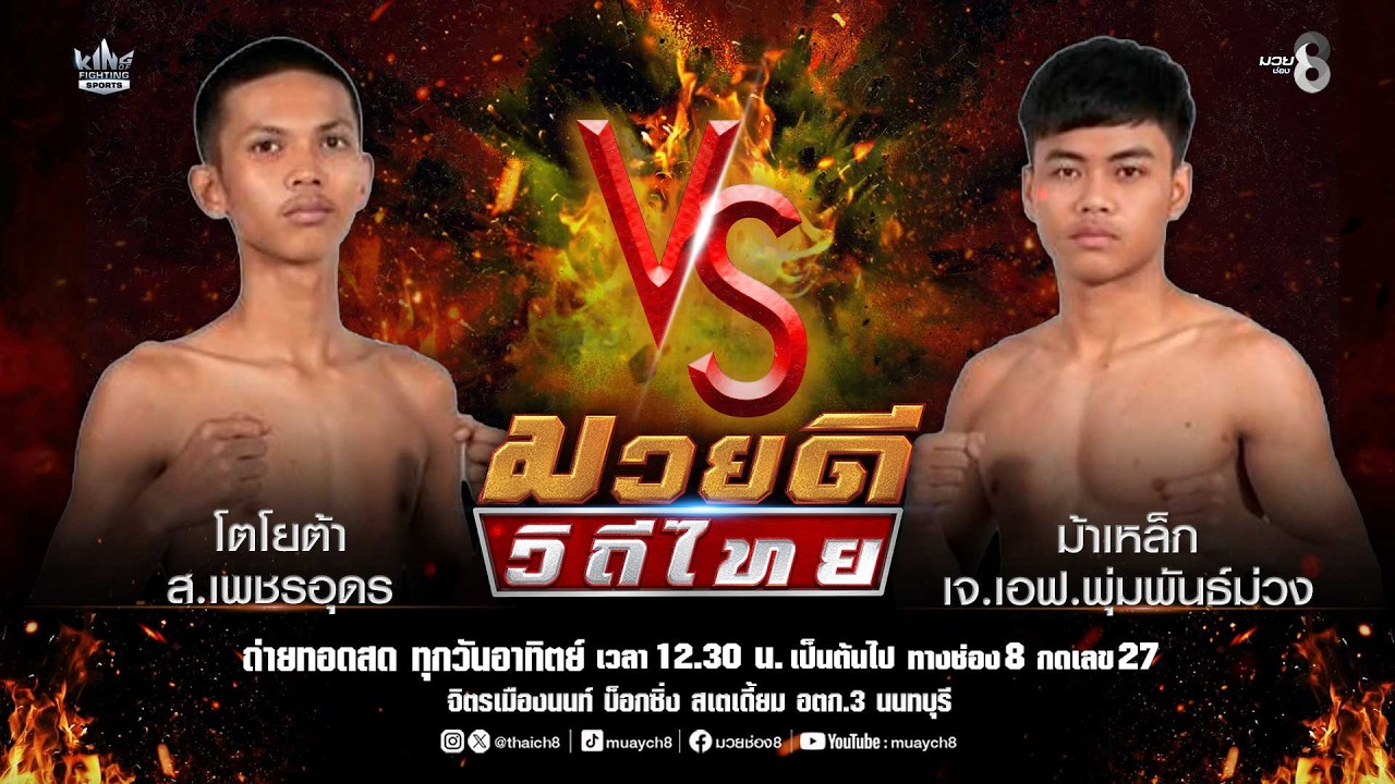 คู่มวยดีวิถีไทย | โตโยต้า ส.เพชรอุดร VS ม้าเหล็ก เจ.เอฟ.พุ่มพันธ์ม่วง