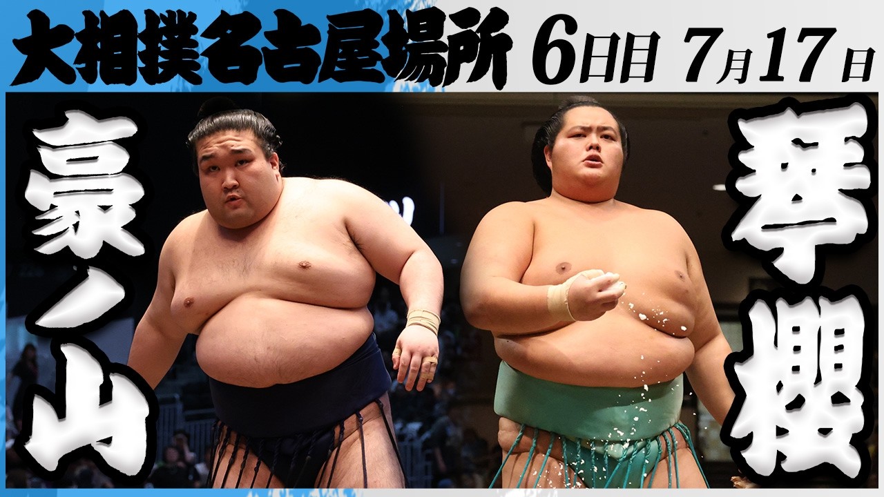 大相撲 豪ノ山ー大関 琴櫻<令和8年七月場所・6日目>SUMO background