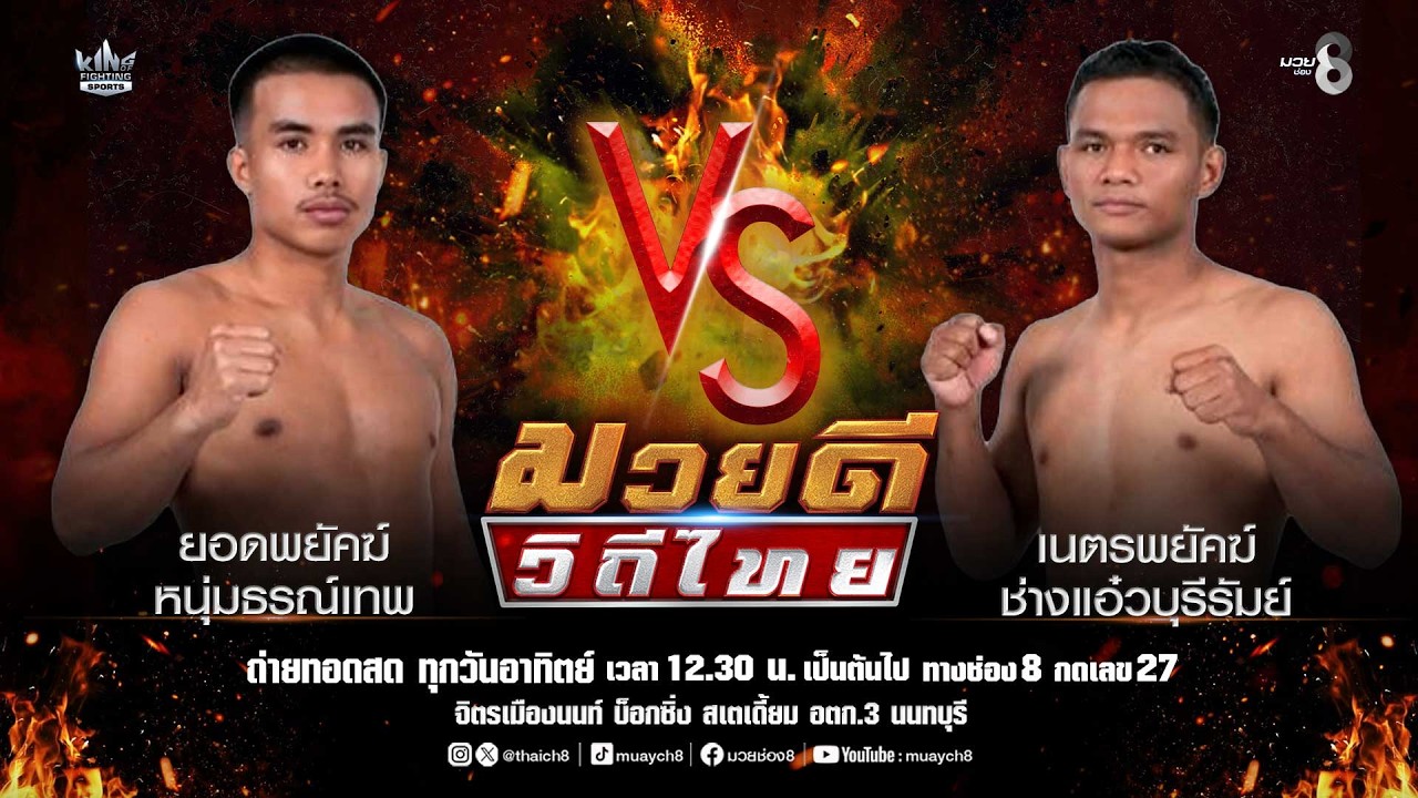 คู่มวยดีวิถีไทย | ยอดพยัคฆ์ หนุ่มธรณ์เทพ VS เนตรพยัคฆ์ ช่างแอ๋วบุรีรัมย์ 2026-07-17 17:39 background