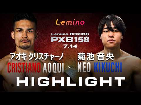 【ハイライト】Lemino BOXING PHOENIX BATTLE 158<第4試合>スーパーライト級8回戦アオキ・クリスチャーノ(角海老宝石) VS 菊池 音央(志成) background