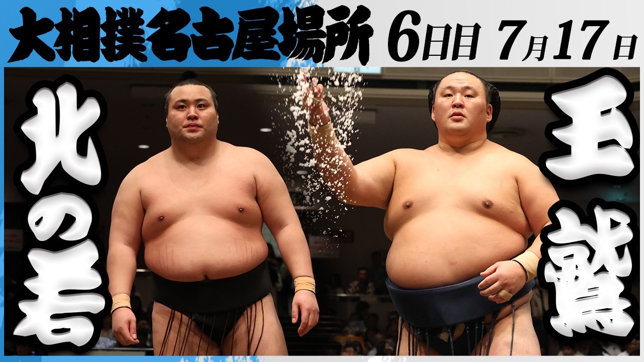 大相撲 北の若(八角部屋)ー玉鷲(片男波部屋)<令和8年七月場所・6日目>SUMO background