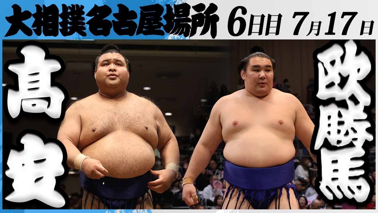 大相撲 髙安ー欧勝馬<令和8年七月場所・6日目>SUMO background