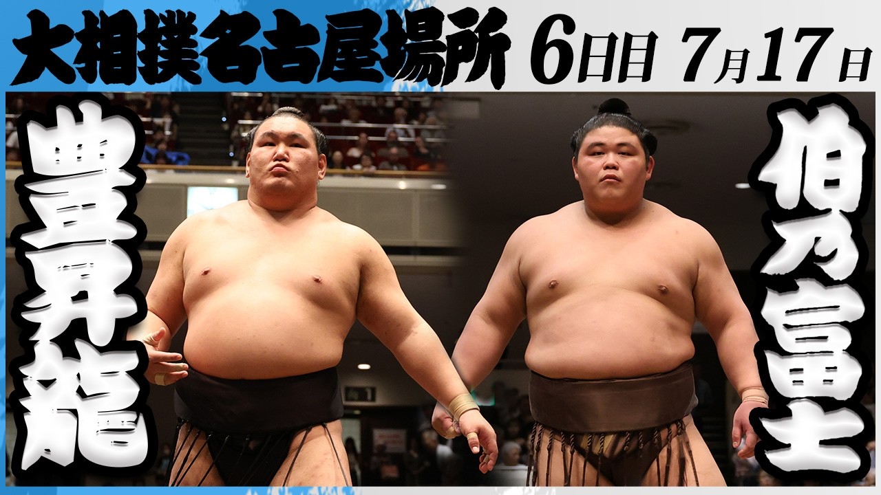大相撲 横綱 豊昇龍ー伯乃富士<令和8年七月場所・6日目>SUMO background
