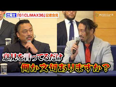 辻陽太、SNSで苦言を呈した後藤洋央紀に反発「何か文句ありますか?」大会制覇と世代交代へ力強いコメントを残す 『新日カードランブル Presents G1 CLIMAX 36』記者会見 background