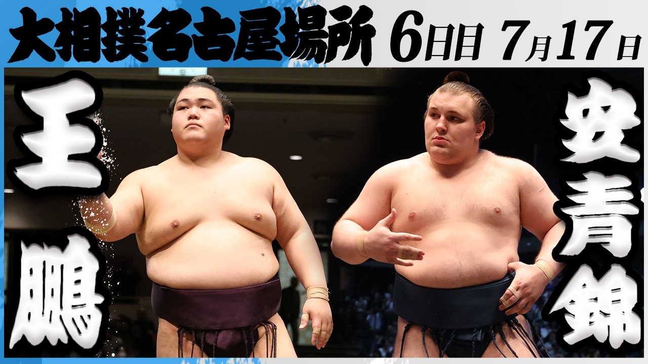 大相撲 王鵬ー安青錦<令和8年七月場所・6日目>SUMO background