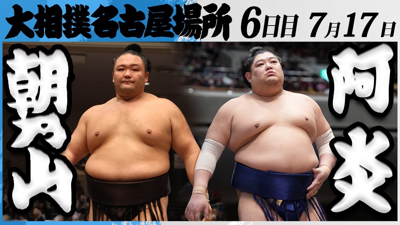 大相撲 朝乃山ー阿炎<令和8年七月場所・6日目>SUMO background