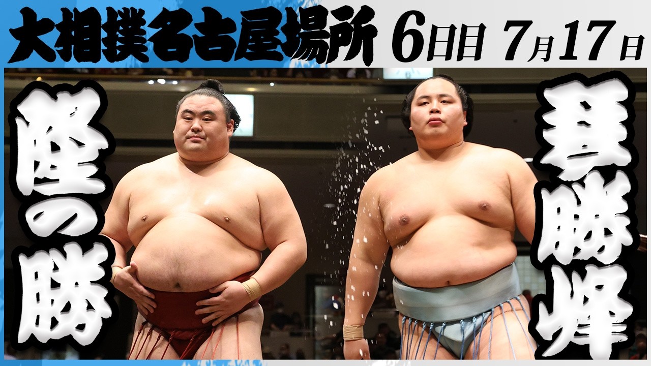 大相撲 隆の勝ー琴勝峰<令和8年七月場所・6日目>SUMO background