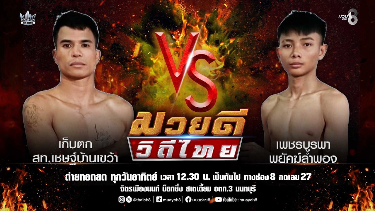 คู่มวยดีวิถีไทย | เก็บตก สท.เชษฐ์บ้านเขว้า VS เพชรบูรพา พยัคฆ์ลำพอง background