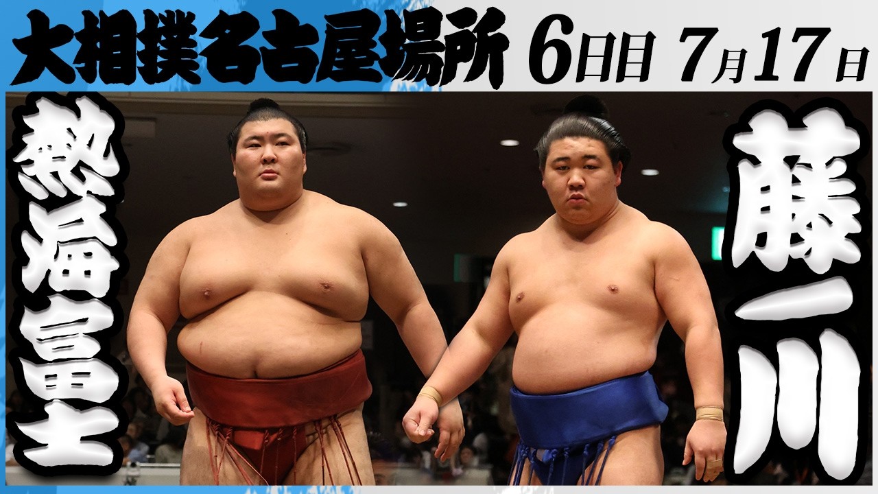 大相撲 熱海富士ー藤ノ川<令和8年七月場所・6日目>SUMO background